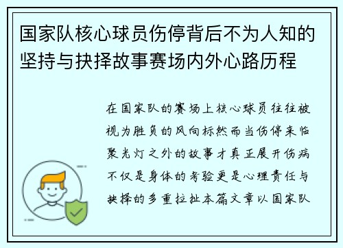 国家队核心球员伤停背后不为人知的坚持与抉择故事赛场内外心路历程 国家队核心球员伤停背后不为人知的坚持与抉择故事赛场内外心路历程