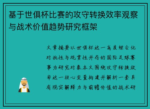 基于世俱杯比赛的攻守转换效率观察与战术价值趋势研究框架