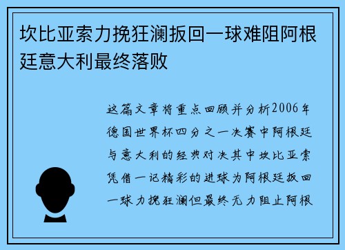 坎比亚索力挽狂澜扳回一球难阻阿根廷意大利最终落败 坎比亚索力挽狂澜扳回一球难阻阿根廷意大利最终落败