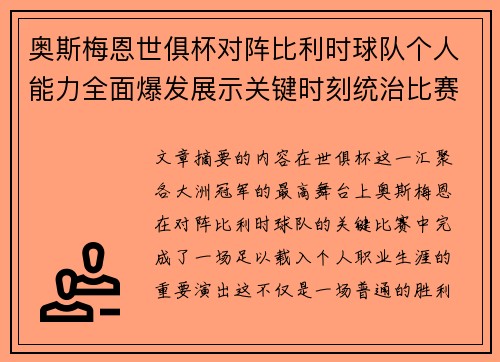 奥斯梅恩世俱杯对阵比利时球队个人能力全面爆发展示关键时刻统治比赛