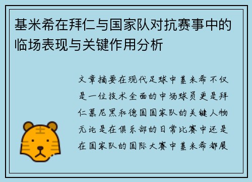 基米希在拜仁与国家队对抗赛事中的临场表现与关键作用分析