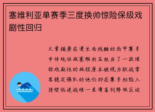 塞维利亚单赛季三度换帅惊险保级戏剧性回归 塞维利亚单赛季三度换帅惊险保级戏剧性回归