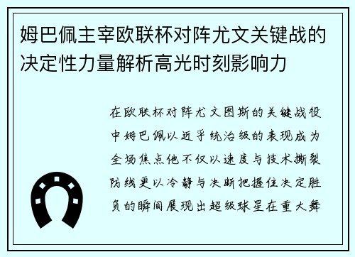 姆巴佩主宰欧联杯对阵尤文关键战的决定性力量解析高光时刻影响力