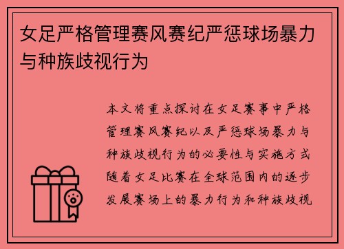 女足严格管理赛风赛纪严惩球场暴力与种族歧视行为 女足严格管理赛风赛纪严惩球场暴力与种族歧视行为