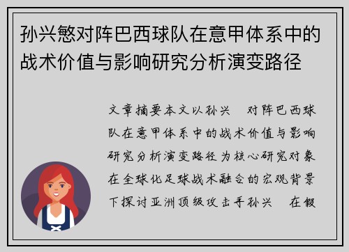 孙兴慜对阵巴西球队在意甲体系中的战术价值与影响研究分析演变路径 孙兴慜对阵巴西球队在意甲体系中的战术价值与影响研究分析演变路径