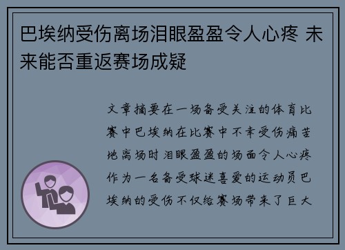巴埃纳受伤离场泪眼盈盈令人心疼 未来能否重返赛场成疑