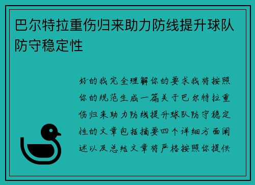 巴尔特拉重伤归来助力防线提升球队防守稳定性 巴尔特拉重伤归来助力防线提升球队防守稳定性