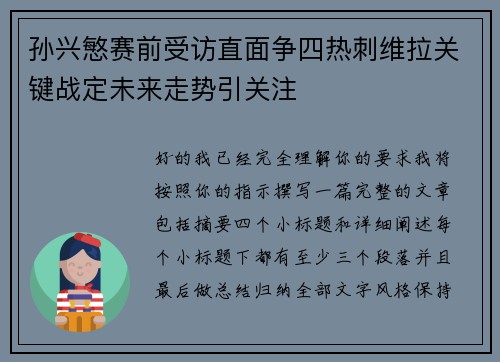 孙兴慜赛前受访直面争四热刺维拉关键战定未来走势引关注
