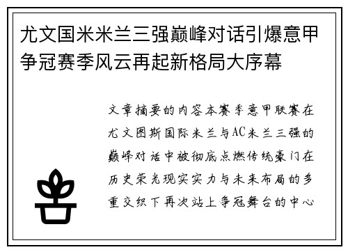 尤文国米米兰三强巅峰对话引爆意甲争冠赛季风云再起新格局大序幕