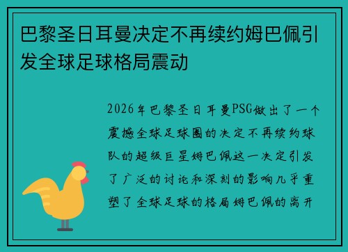 巴黎圣日耳曼决定不再续约姆巴佩引发全球足球格局震动