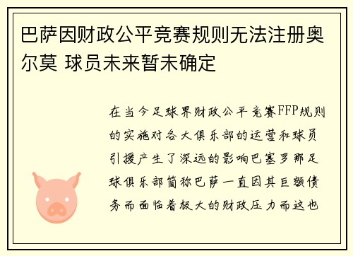 巴萨因财政公平竞赛规则无法注册奥尔莫 球员未来暂未确定 巴萨因财政公平竞赛规则无法注册奥尔莫 球员未来暂未确定