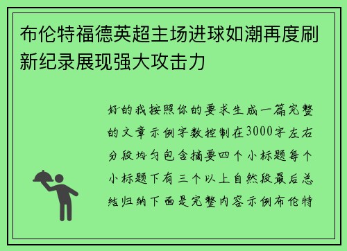 布伦特福德英超主场进球如潮再度刷新纪录展现强大攻击力 布伦特福德英超主场进球如潮再度刷新纪录展现强大攻击力