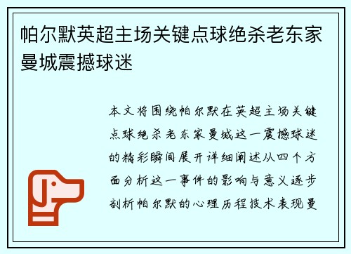 帕尔默英超主场关键点球绝杀老东家曼城震撼球迷