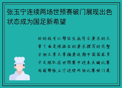 张玉宁连续两场世预赛破门展现出色状态成为国足新希望 张玉宁连续两场世预赛破门展现出色状态成为国足新希望