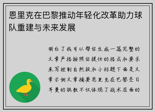 恩里克在巴黎推动年轻化改革助力球队重建与未来发展