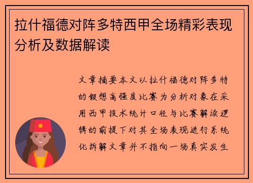 拉什福德对阵多特西甲全场精彩表现分析及数据解读