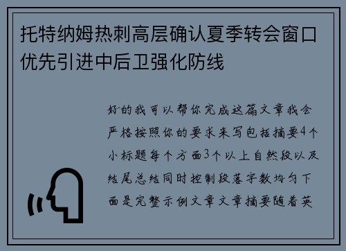 托特纳姆热刺高层确认夏季转会窗口优先引进中后卫强化防线