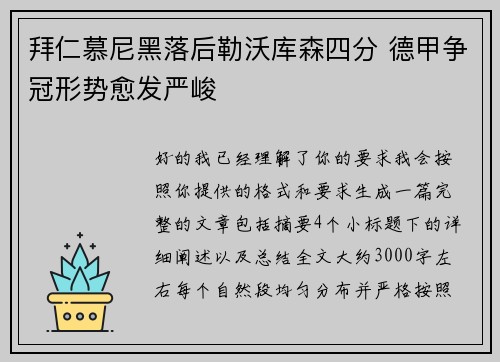 拜仁慕尼黑落后勒沃库森四分 德甲争冠形势愈发严峻