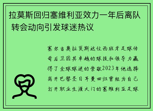 拉莫斯回归塞维利亚效力一年后离队 转会动向引发球迷热议