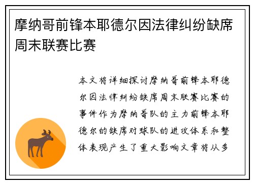 摩纳哥前锋本耶德尔因法律纠纷缺席周末联赛比赛