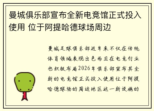 曼城俱乐部宣布全新电竞馆正式投入使用 位于阿提哈德球场周边