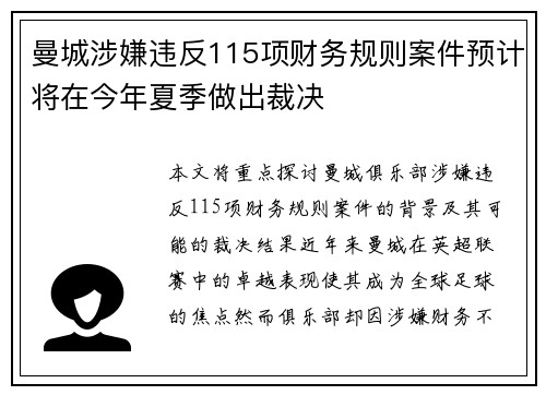 曼城涉嫌违反115项财务规则案件预计将在今年夏季做出裁决 曼城涉嫌违反115项财务规则案件预计将在今年夏季做出裁决
