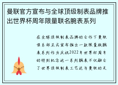 曼联官方宣布与全球顶级制表品牌推出世界杯周年限量联名腕表系列