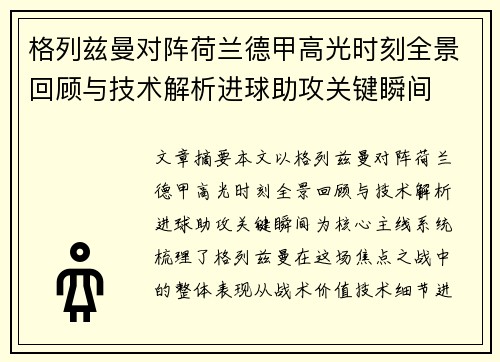 格列兹曼对阵荷兰德甲高光时刻全景回顾与技术解析进球助攻关键瞬间