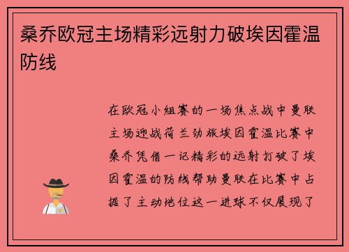 桑乔欧冠主场精彩远射力破埃因霍温防线