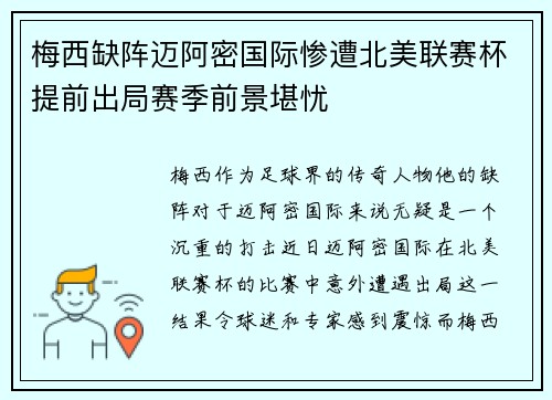 梅西缺阵迈阿密国际惨遭北美联赛杯提前出局赛季前景堪忧 梅西缺阵迈阿密国际惨遭北美联赛杯提前出局赛季前景堪忧
