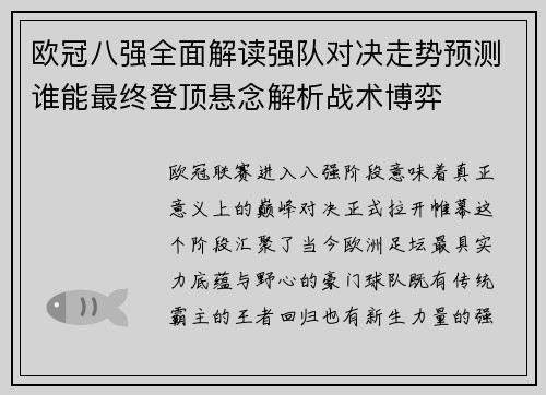 欧冠八强全面解读强队对决走势预测谁能最终登顶悬念解析战术博弈