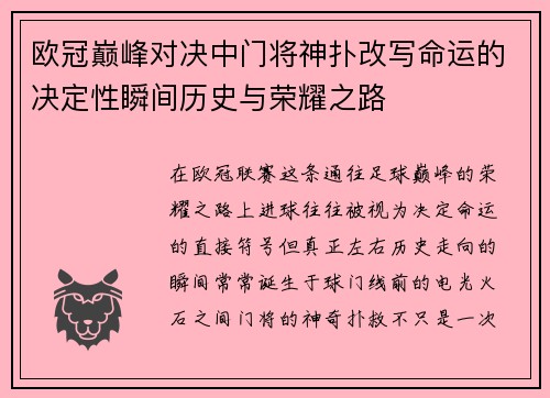 欧冠巅峰对决中门将神扑改写命运的决定性瞬间历史与荣耀之路 欧冠巅峰对决中门将神扑改写命运的决定性瞬间历史与荣耀之路