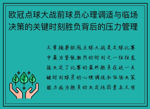 欧冠点球大战前球员心理调适与临场决策的关键时刻胜负背后的压力管理艺术 欧冠点球大战前球员心理调适与临场决策的关键时刻胜负背后的压力管理艺术