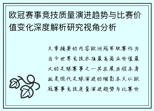 欧冠赛事竞技质量演进趋势与比赛价值变化深度解析研究视角分析 欧冠赛事竞技质量演进趋势与比赛价值变化深度解析研究视角分析