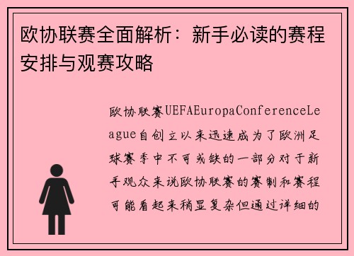 欧协联赛全面解析：新手必读的赛程安排与观赛攻略