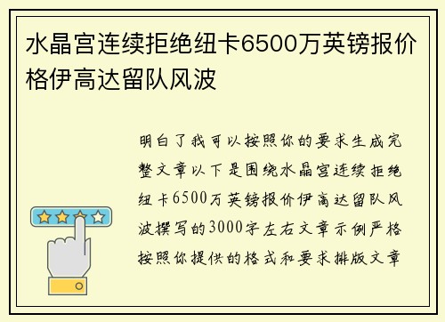 水晶宫连续拒绝纽卡6500万英镑报价格伊高达留队风波