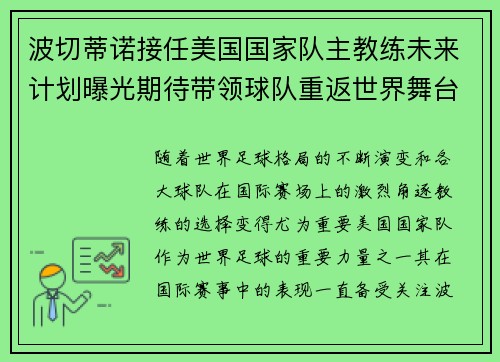 波切蒂诺接任美国国家队主教练未来计划曝光期待带领球队重返世界舞台