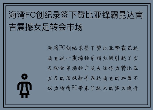 海湾FC创纪录签下赞比亚锋霸昆达南吉震撼女足转会市场