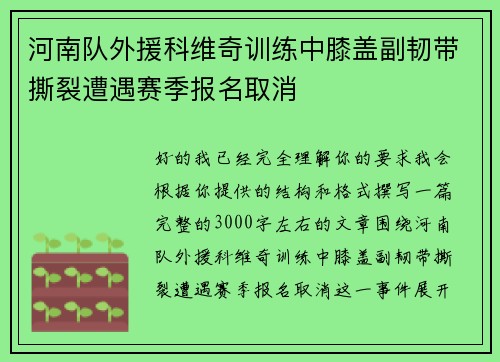河南队外援科维奇训练中膝盖副韧带撕裂遭遇赛季报名取消