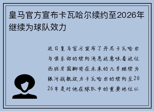 皇马官方宣布卡瓦哈尔续约至2026年继续为球队效力