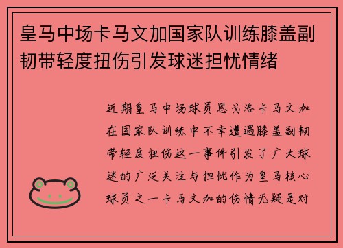 皇马中场卡马文加国家队训练膝盖副韧带轻度扭伤引发球迷担忧情绪 皇马中场卡马文加国家队训练膝盖副韧带轻度扭伤引发球迷担忧情绪