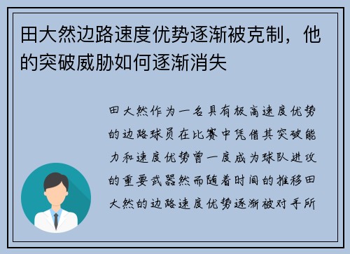 田大然边路速度优势逐渐被克制,他的突破威胁如何逐渐消失 田大然边路速度优势逐渐被克制,他的突破威胁如何逐渐消失