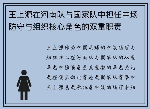 王上源在河南队与国家队中担任中场防守与组织核心角色的双重职责