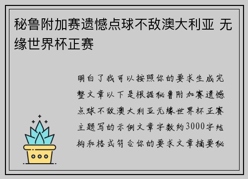 秘鲁附加赛遗憾点球不敌澳大利亚 无缘世界杯正赛