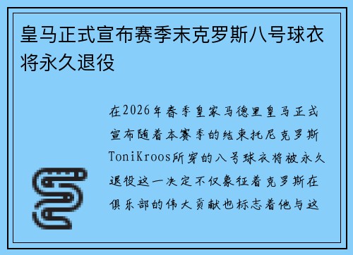 皇马正式宣布赛季末克罗斯八号球衣将永久退役 皇马正式宣布赛季末克罗斯八号球衣将永久退役