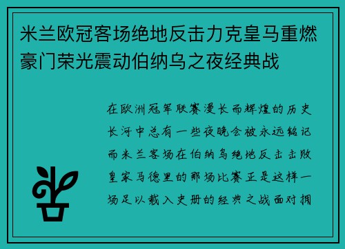 米兰欧冠客场绝地反击力克皇马重燃豪门荣光震动伯纳乌之夜经典战