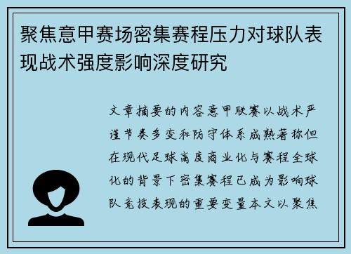 聚焦意甲赛场密集赛程压力对球队表现战术强度影响深度研究 聚焦意甲赛场密集赛程压力对球队表现战术强度影响深度研究