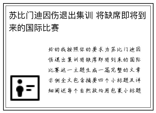 苏比门迪因伤退出集训 将缺席即将到来的国际比赛