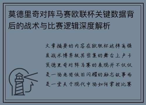 莫德里奇对阵马赛欧联杯关键数据背后的战术与比赛逻辑深度解析