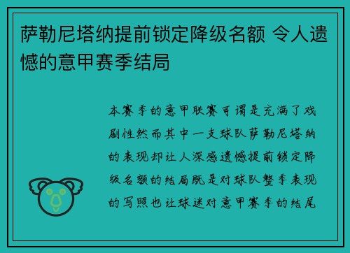 萨勒尼塔纳提前锁定降级名额 令人遗憾的意甲赛季结局 萨勒尼塔纳提前锁定降级名额 令人遗憾的意甲赛季结局